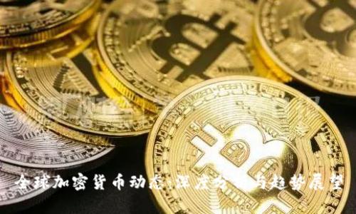 全球加密货币动态:深度分析与趋势展望