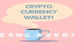全球加密货币动态:深度分析与趋势展望