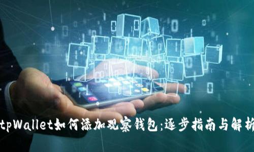 tpWallet如何添加观察钱包:逐步指南与解析