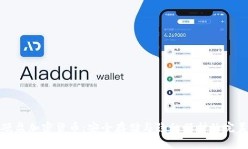 移动硬盘加密货币:安全存储与隐私保护的完美结合