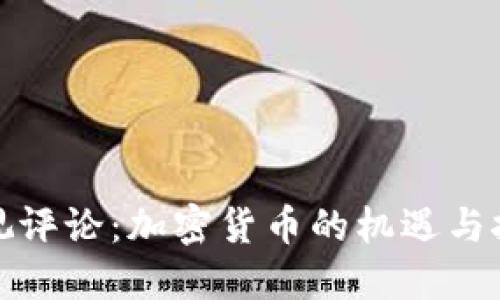 央视评论:加密货币的机遇与挑战