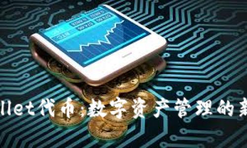 tpWallet代币:数字资产管理的新选择