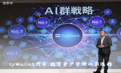tpWallet代币:数字资产管理的新选择
