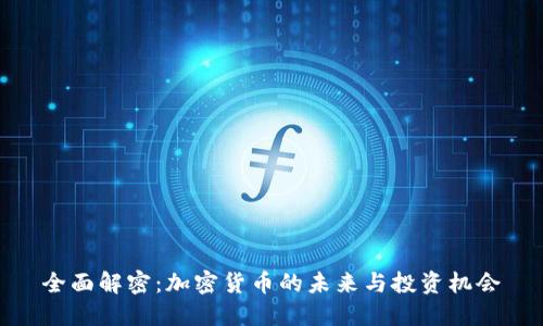 全面解密:加密货币的未来与投资机会