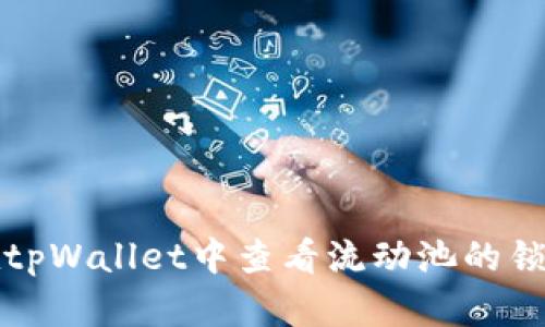 如何在tpWallet中查看流动池的锁定状态
