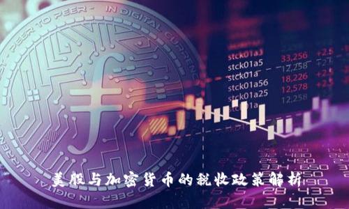 美股与加密货币的税收政策解析