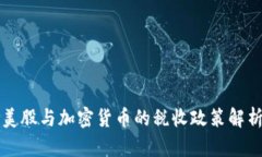 美股与加密货币的税收政策解析