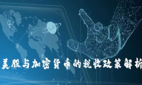 美股与加密货币的税收政策解析
