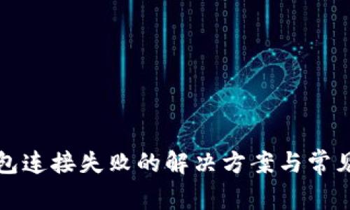 TP硬件钱包连接失败的解决方案与常见问题解析