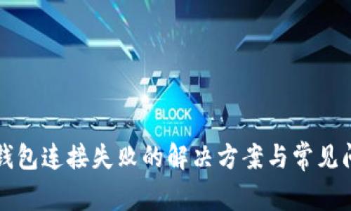 TP硬件钱包连接失败的解决方案与常见问题解析