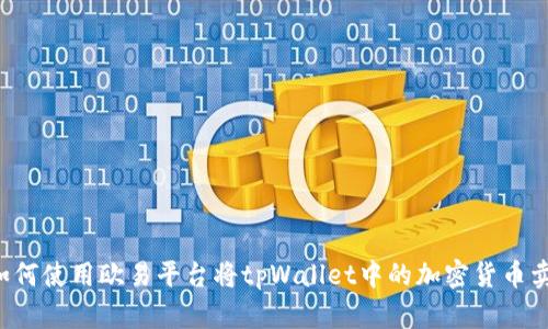如何使用欧易平台将tpWallet中的加密货币卖出