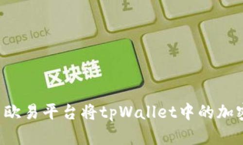 如何使用欧易平台将tpWallet中的加密货币卖出