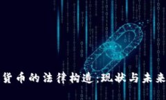 加密货币的法律构造:现状与未来展望