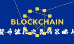 加密货币波段交易的策略与技巧