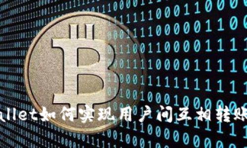 : tpWallet如何实现用户间互相转账的功能