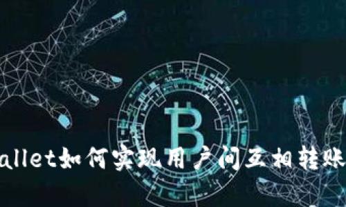 : tpWallet如何实现用户间互相转账的功能