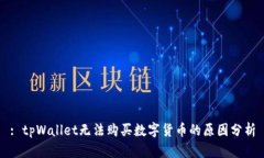 : tpWallet无法购买数字货币的原因分析