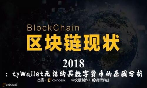 : tpWallet无法购买数字货币的原因分析