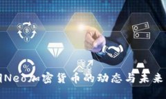 近期Neo加密货币的动态与未来展望