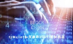 tpWallet如何提取USDT:详细指南