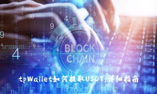 tpWallet如何提取USDT:详细指南