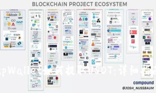 tpWallet如何提取USDT:详细指南