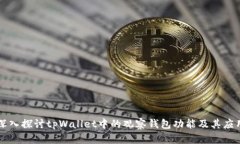 深入探讨tpWallet中的观察钱包功能及其应用