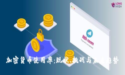 加密货币使用率:现状、挑战与未来趋势