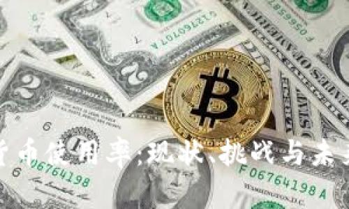 加密货币使用率:现状、挑战与未来趋势