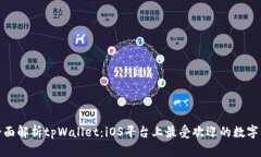 : 全面解析tpWallet:iOS平台上最受欢迎的数字钱包