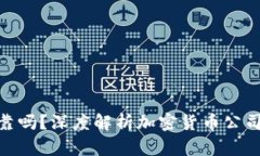 加密货币公司可靠吗?深度解析加密货币公司的