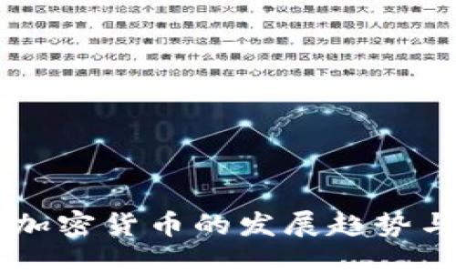 中国最新加密货币的发展趋势与未来展望