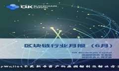 tpWallet不更新币资产的原因解析及解决方案