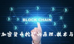 深入探讨加密货币挖矿的原理、技术与未来发展