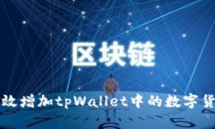 如何有效增加tpWallet中的数字货币数量