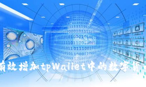 如何有效增加tpWallet中的数字货币数量