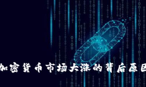 近期加密货币市场大涨的背后原因分析