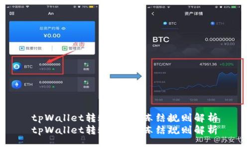 tpWallet转账:能量冻结规则解析
tpWallet转账:能量冻结规则解析