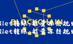 tpWallet转账:能量冻结规则解析tpWallet转账:能量