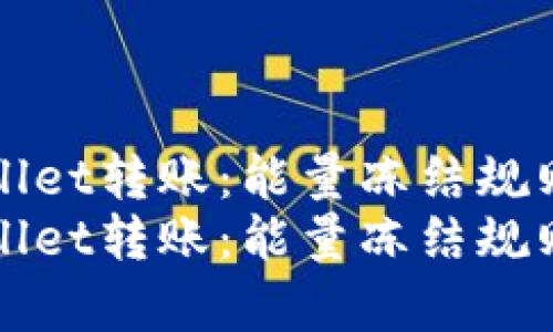 tpWallet转账:能量冻结规则解析
tpWallet转账:能量冻结规则解析