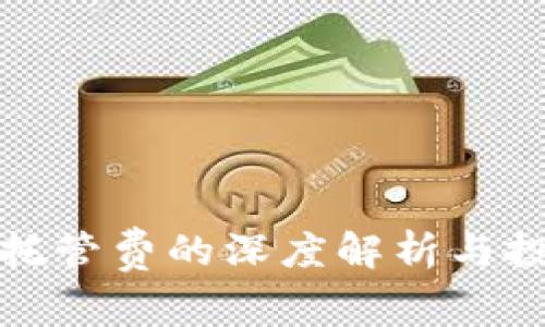 加密货币托管费的深度解析与投资者指南