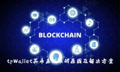 tpWallet买币未到账的原因及解决方案