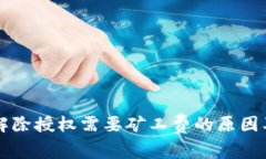 tpWallet解除授权需要矿工费的原因及影响分析