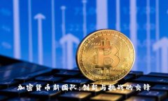 加密货币新团队:创新与挑战的交锋