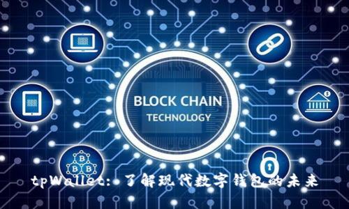 tpWallet: 了解现代数字钱包的未来