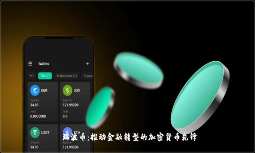 瑞波币:推动金融转型的加密货币先锋