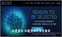 加密货币:环境影响的深度解析