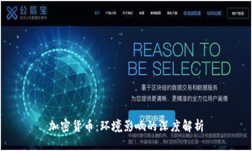 加密货币:环境影响的深度解析