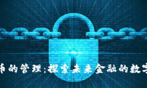 加密货币的管理:探索未来金融的数字化转型