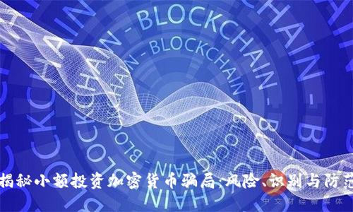 揭秘小额投资加密货币骗局:风险、识别与防范